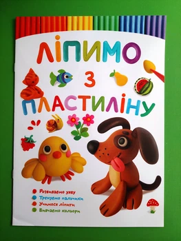 Ліпимо з пластиліну. Песик. Кристал Бук