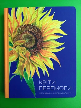Мотиваційний планувальник «Квіти Перемоги». Видавництво Старого Лева