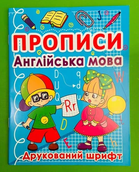 Прописи. Англійська мова. Друкований шрифт. Кристал Бук