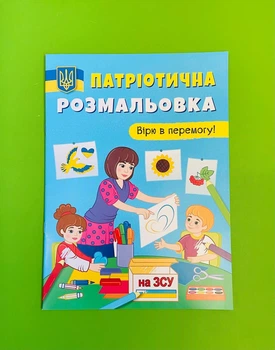 Патріотична розмальовка. Вірю в перемогу. Кристал Бук