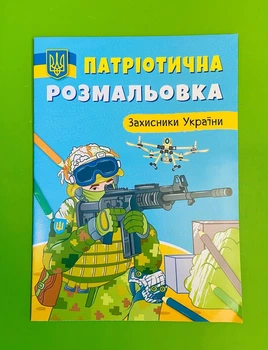 Патріотична розмальовка. Захисники України. Кристал Бук