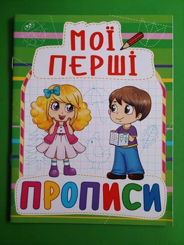 Мої перші прописи (код 084-7). Кристал Бук