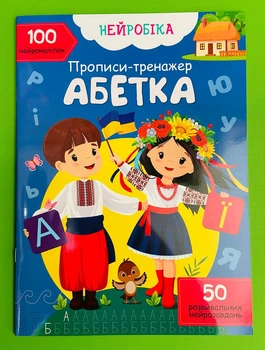Нейробіка. Прописи-тренажер. Абетка, 100 нейроналіпок. Кристал Бук