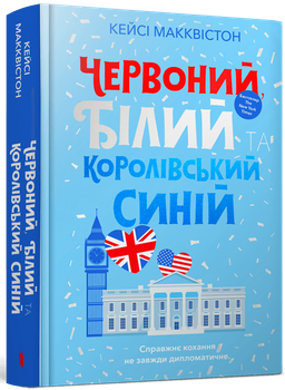 Червоний, білий та королівський синій - Кейсі Макквістон (978-617-523-067-1)