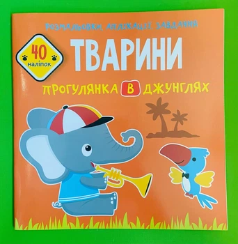 Розмальовки, аплікації, завдання. Тварини. Прогулянка в джунглях, 40 наліпок. Кристал Бук