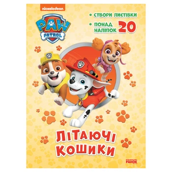 Приключенческие раскраски "Летающие корзины" Ранок 233003 Щенячий Патруль