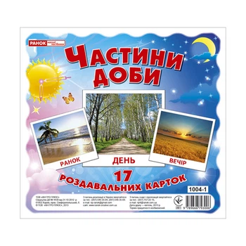 Развивающие карточки для детей "Части суток" 13107009, 17 карточек