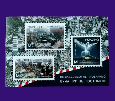 Блок почтовых марок "Не забудем! Не простим! Буча. Ирпень. Гостомель" Укрпочта Украина 2023