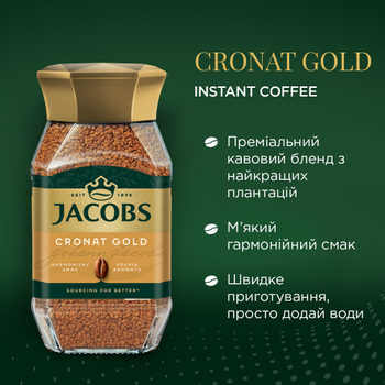 Кофе растворимый Jacobs Cronat Gold 200 г (8711000513767)