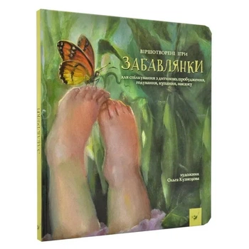 Забавлянки. Ігри для спілкування з дитиною, пробудження, годквання, купання, масажу