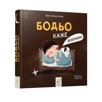Бодьо каже: 'Добраніч!'