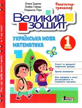 НУШ 1 класс. Большая тетрадь по украинскому языку и математике. Репетитор-тренажер (на украинском языке)