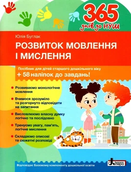 Книга 365 днів до НУШ. Розвиток мовлення і мислення + 58 наліпок / Юлія Буглак (9789669454096)