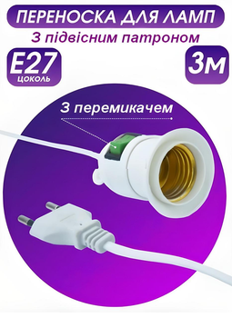 Подовжувач вилка патрон Е27 з вимикачем Fixture Lamp White 3 метри