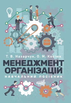 Менеджмент організацій: навчальний посібник