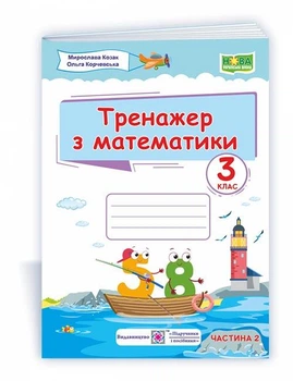 Корчевська О. Тренажер з математики. 3 клас. Частина 2 (універсальні за програмою Савченко О. та Шіян Р.)
