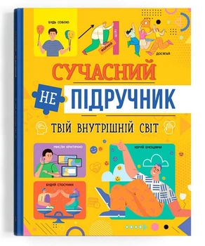 Сучасний непідручник. Твій внутрішній світ