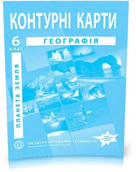 6 клас. Контурні карти. Географія. Загальна географія, Інститут передових технологій