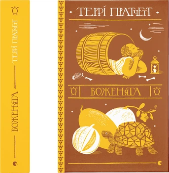 Боженята - Террі Пратчетт (9789664482599)