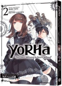 Манґа YoRHa: Протокол висадки в Перл-Гарбор. Том 2 - Йоко Таро, Меґуму Сорамічі (9786177756780)