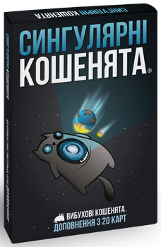 Настольная игра Rozum Взрывные котята: Сингулярные котята (Imploding Kittens) (R043UA)