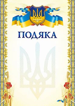 Бланк "Подяка" (маки) ціна за 5 штук Украина (bt.000007649)
