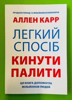 Легкий спосіб кинути палити, (м'яка обкладинка). Аллен Карр
