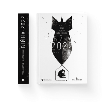 Війна 2022: щоденники, есеї, поезія (9789664480663)