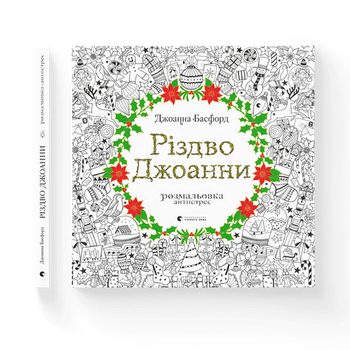 Книга Різдво Джоанни Розмальовка антистрес. Автор - Басфорд Джоанна (9786176794646) Видавництво Старого Лева