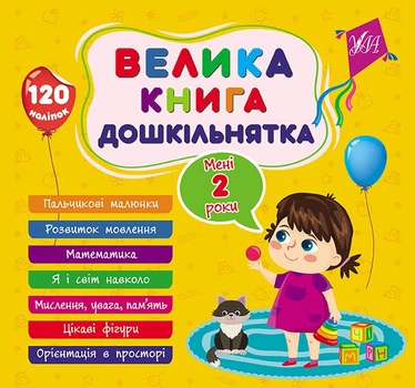 Велика книга дошкільнятка. Мені 2 роки - УЛА (105176)