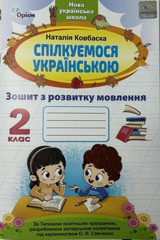 Спілкуємося українською. Зошит з розвитку мовлення. 2 клас. Ковбаска Н.