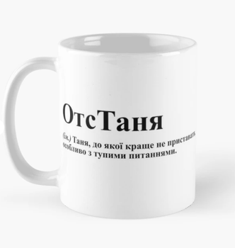 Чашка Керамическая кружка с принтом ОтсТаня Таня Татьяна Белая 330 мл