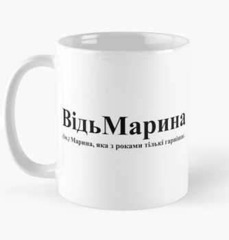 Чашка Керамическая кружка с принтом ВідьМарина Марина Белая 330 мл
