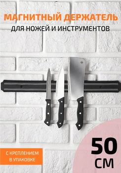 Магнитный держатель для ножей 50см крепление планка для инструментов BRS