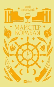 Майстер корабля - Юрій Яновський (978-617-17-0109-0)