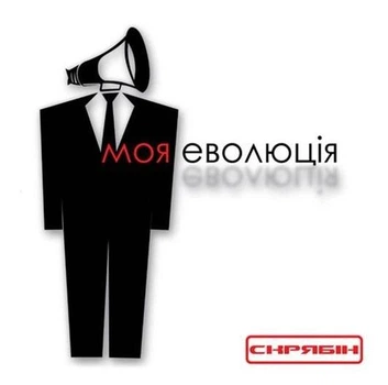 Компакт диск Moon Records Скрябін Моя Еволюція CD