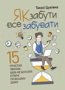 Як забути все забувати. 15 простих звичок, щоб не шукати ключі по всьому дому