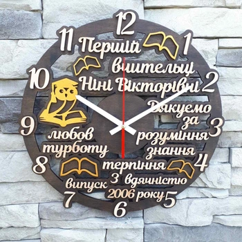 Годинник настінний дерев'яний для вчителя першій вчительці з безшумним механізмом