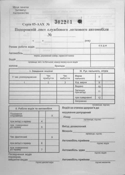Путевой лист легкового автомобиля ROMUS А5 номерованный офсет 1 блок 100 листов