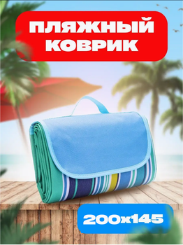 Килимок водонепроникний складаний для пікніка 147*200