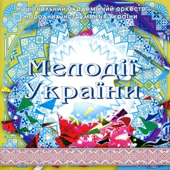 Компакт диск Rostok Records Національний Оркестр Народних Інструментів України Мелодії України Ч.10 CD