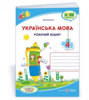 Кравцова Н. Робочий зошит з української мови. 4 кл. (до підручника Кравцової Н.). НУШ.