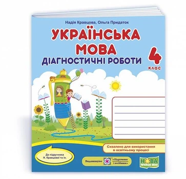 Українська мова. Діагностичні роботи. 4 клас. (до підручника Кравцова Н.). НУШ