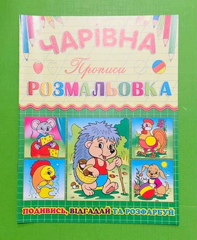 Чарівна розмальовка. Їжачок. Глорія