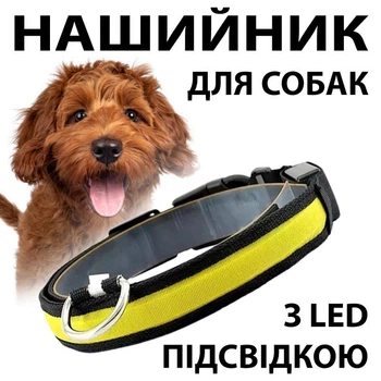 Світлодіодний нашийник на акумуляторі USB ЮСБ виходом для собак, Жовтий