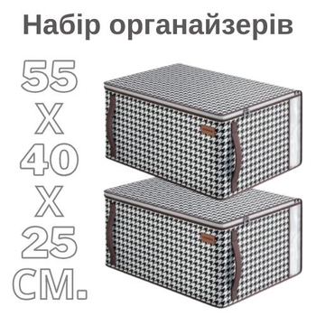 Органайзеры для хранения вещей, постельного белья и одежды 2 шт. 55х40х25 см Бело-черный (60030)