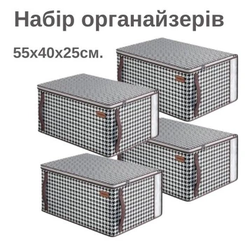 Органайзеры для хранения вещей, постельного белья и одежды 4 шт. 55х40х25 см Бело-черный (60030)