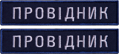 Шеврон IDEIA на липучці Укрзалізниця Провідник синя рамочка вишитий патч 2.5х12 см 2 шт (2200004302669)
