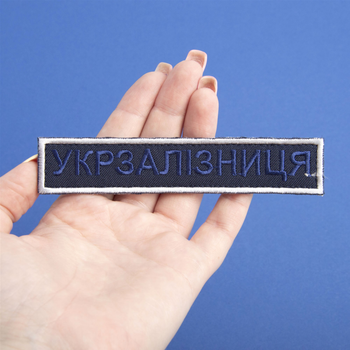 Шеврон нашивка на липучке IDEIA Укрзализныця надпись, вышитый патч 2.5х12.5 см рамка серебро (2200004294001)