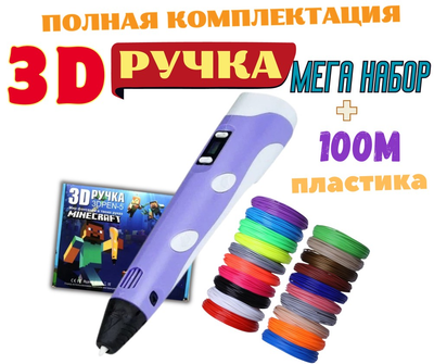3D-ручка для малювання 3D Pen 5 Майнкрафт Violet та 100 метрів різнокольорового пластику з трафаретами Фіолетовий